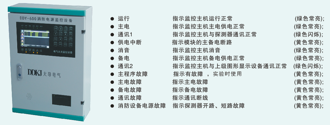 DDY-600消防設備電源監(jiān)控系統(tǒng)主機